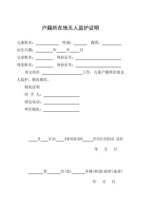 户籍所在地无人监护证明完整版