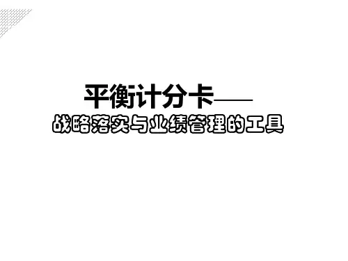 平衡计分卡战略落实与业绩管理工具经典培训讲义