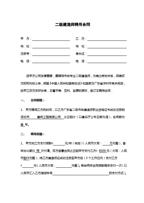 二级建造师聘用合同范本