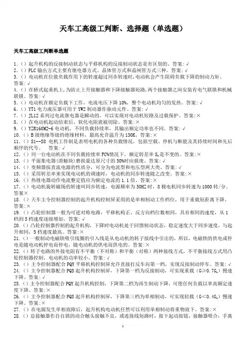 天车工高级工判断、选择题(单选题)