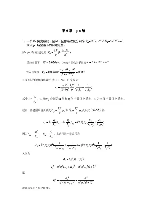 半导体物理习题第六章第七章答案