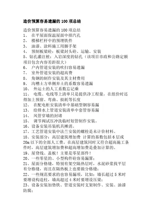 工程造价预算容易遗漏的地方