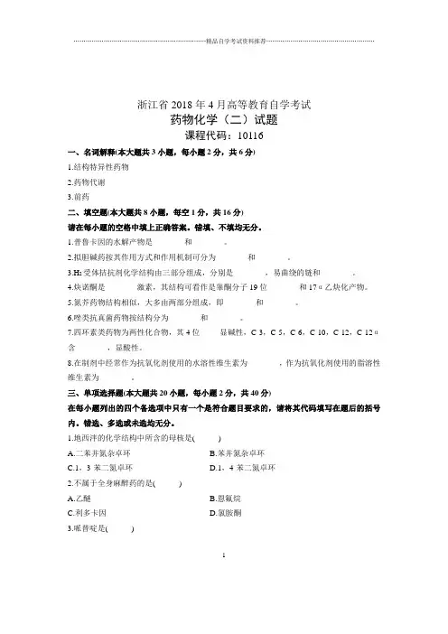 浙江历年自考药物化学(二)试题及答案解析的04月试卷及答案解析