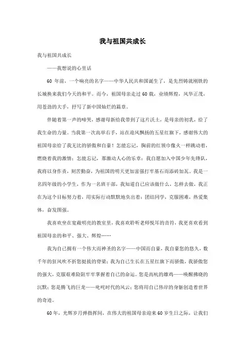 我与祖国共成长_小学六年级作文600字