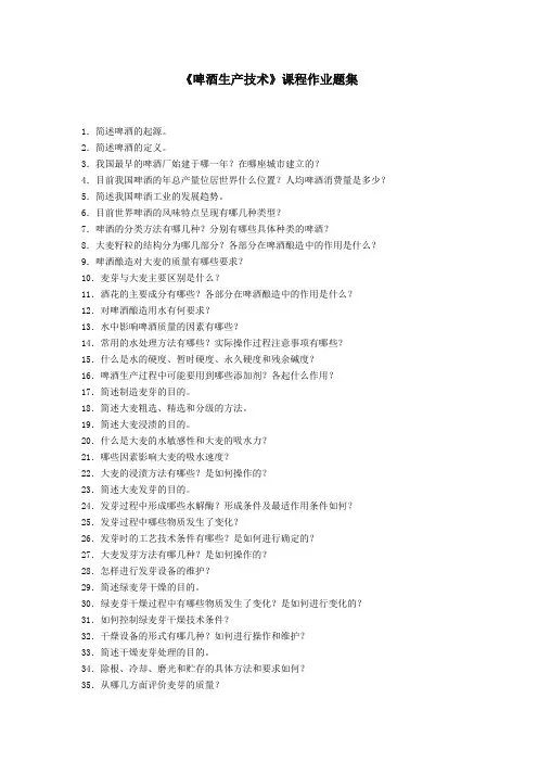 啤酒生产技术课程作业题集