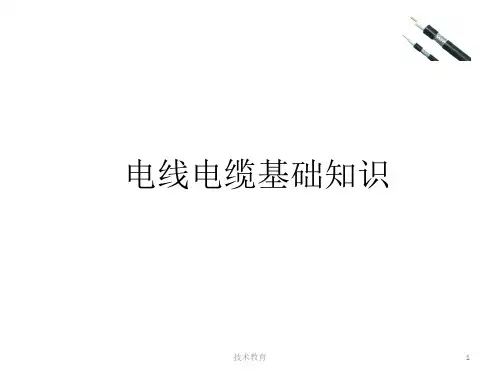 电线电缆基础知识(业界精制)