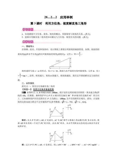 人教版九年级数学下册优秀教案28.2.2 第3课时 利用方位角、坡度解直角三角形
