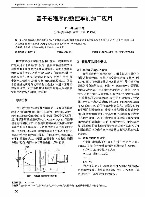 基于宏程序的数控车削加工应用