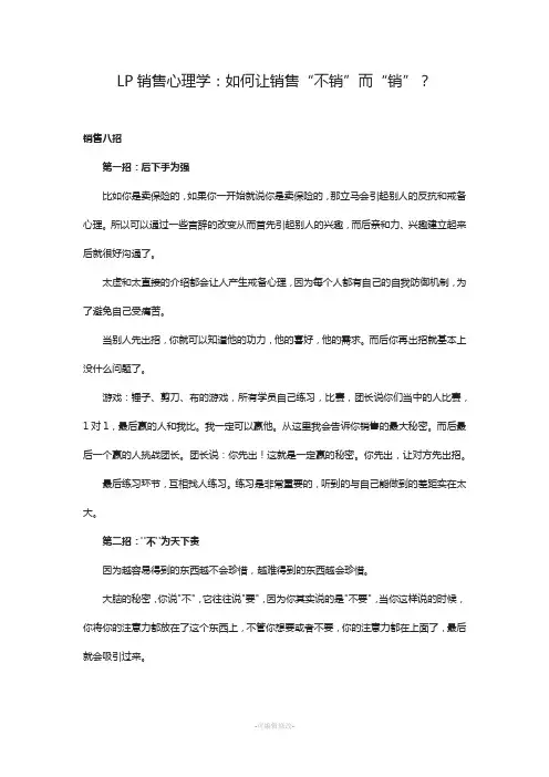 LP销售心理学：如何让销售“不销”而“销”？