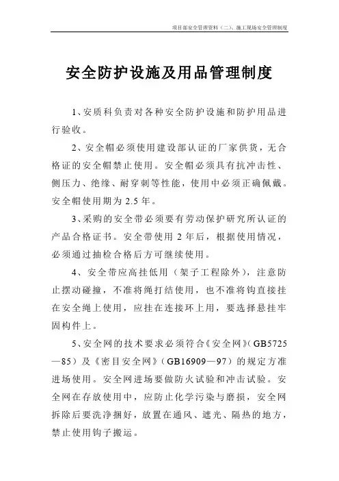 安全防护设施及用品管理制度
