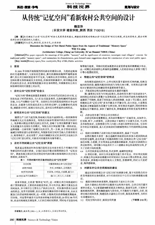 从传统“记忆空间”看新农村公共空间的设计