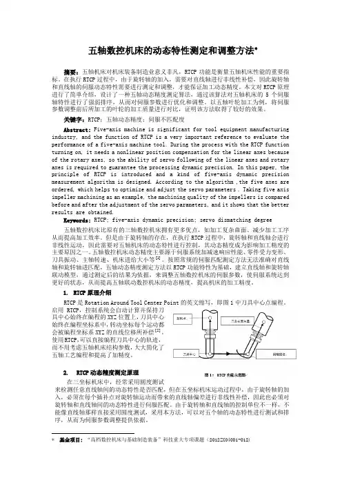五轴数控机床的RTCP精度调整方法