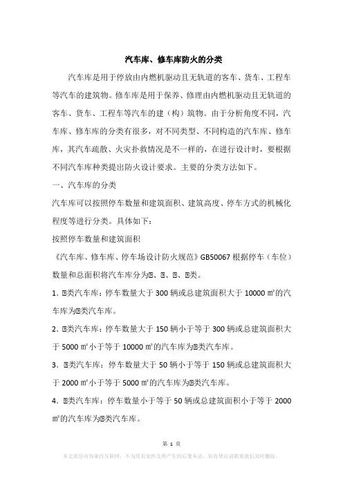 汽车库、修车库防火的分类