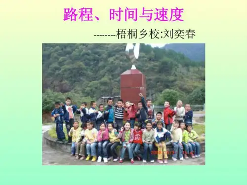 北师大版小学四年级数学上册路程时间和速度优质课课件PPT.ppt29