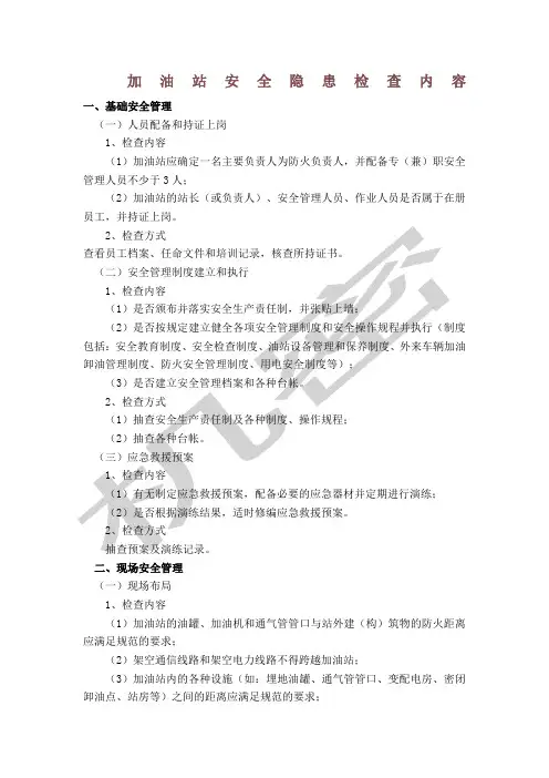 加油站安全隐患检查内容