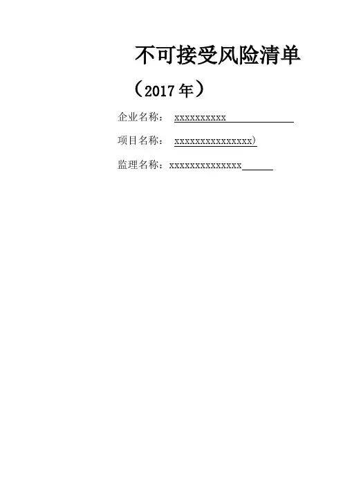 不可接受风险清单新清单