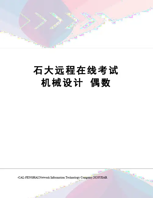 石大远程在线考试机械设计偶数