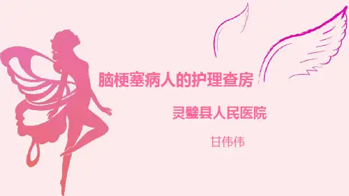 脑梗塞的护理查房PPT课件
