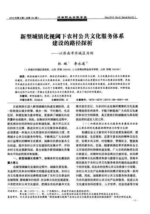 新型城镇化视阈下农村公共文化服务体系建设的路径探析——以济南市历城区为例