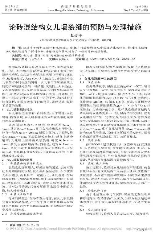 砖混结构女儿墙裂缝的预防与处理措施
