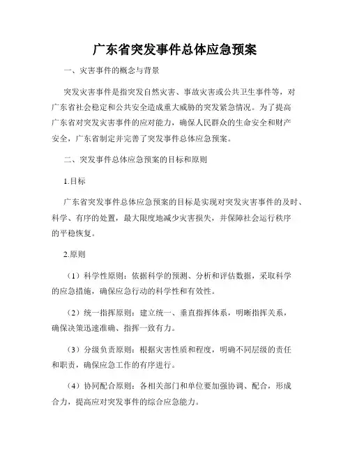 广东省突发事件总体应急预案 2