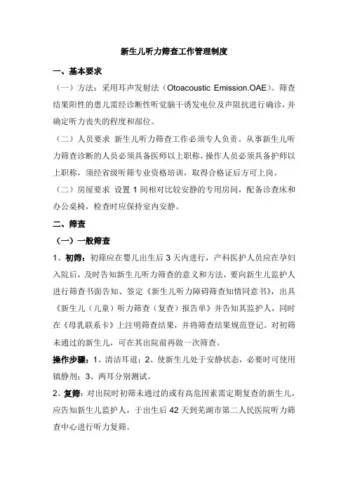 新生儿听力筛查工作管理制度