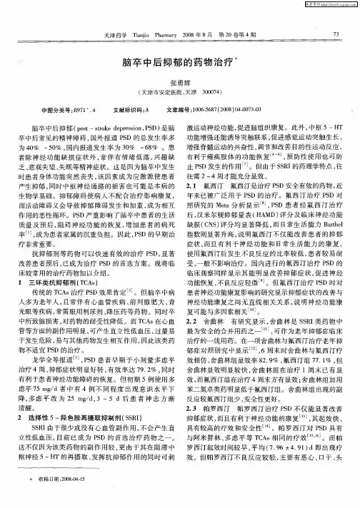 脑卒中后抑郁的药物治疗