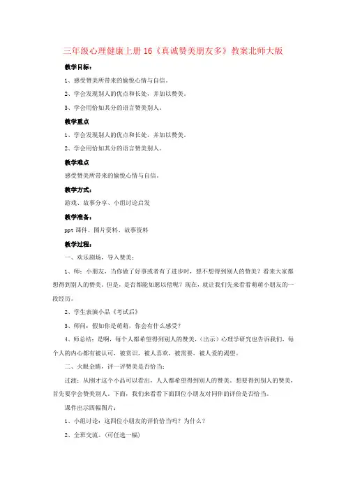 三年级心理健康上册16《真诚赞美朋友多》教案北师大版