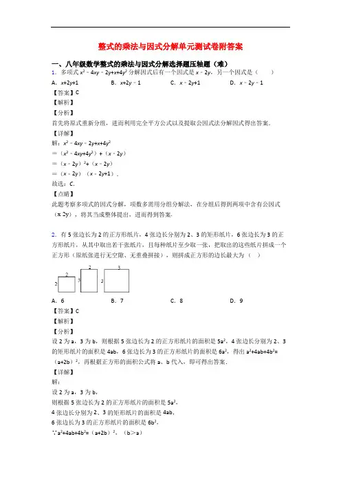 整式的乘法与因式分解单元测试卷附答案