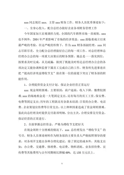 最新优秀财务人员事迹 财务人员主要事迹
