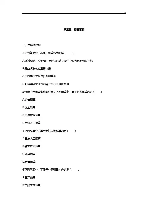 中级财务管理方案计划(2019年度)章节练习进步(共10章)第03章预算管理方案