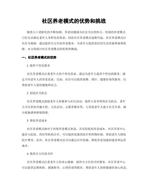 社区养老模式的优势和挑战