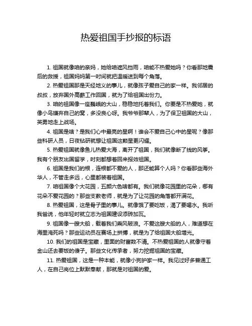 热爱祖国手抄报的标语