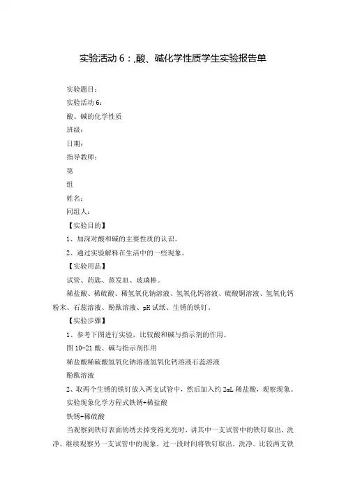 实验活动6：,酸、碱化学性质学生实验报告单