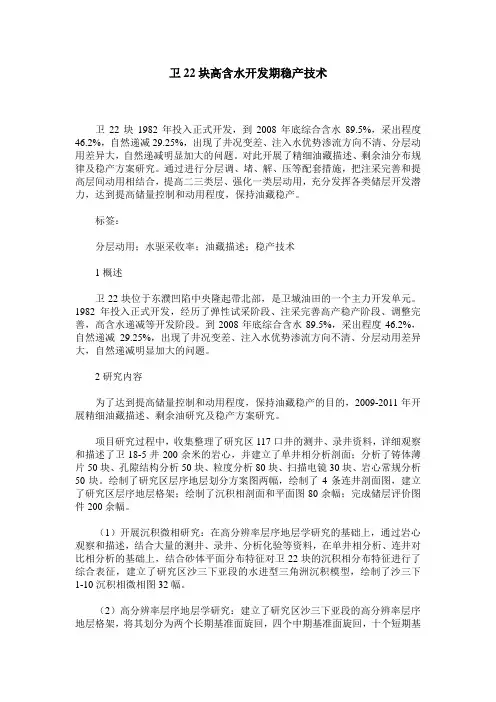 卫22块高含水开发期稳产技术
