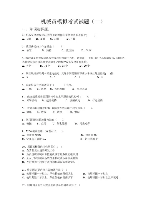 建筑机械员模拟考试试题1