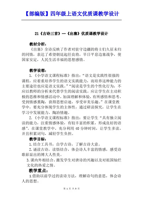 【部编版】四年级上语文21《古诗三首》--《出塞》优质课教学设计【课堂实录】