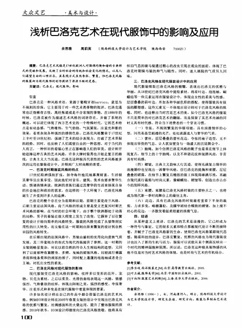 浅析巴洛克艺术在现代服饰中的影响及应用