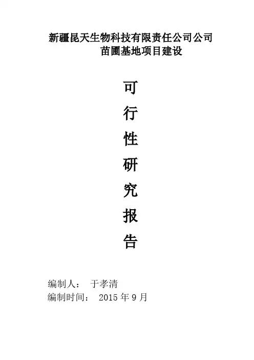 苗圃建设可研报告