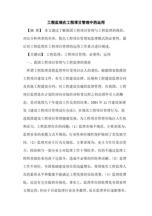 工程监理在工程项目管理中运用