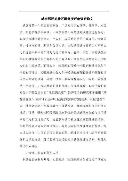 城市居民对社区满意度评价调查论文