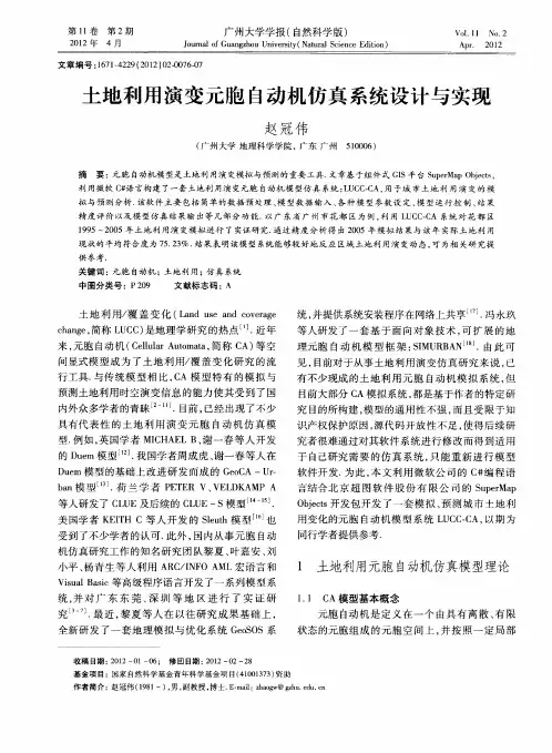 土地利用演变元胞自动机仿真系统设计与实现