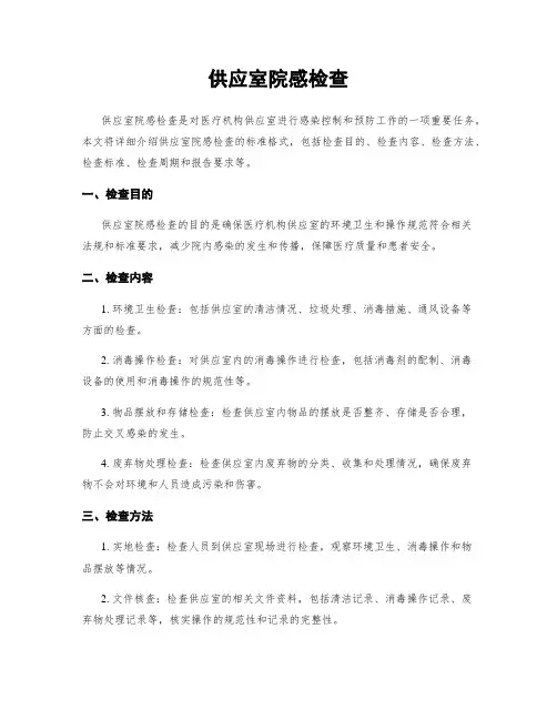 供应室院感检查