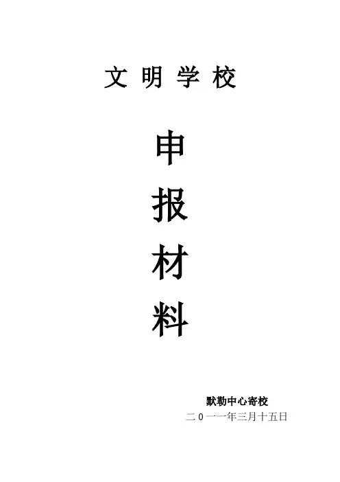 文明学校申报材料【范本模板】