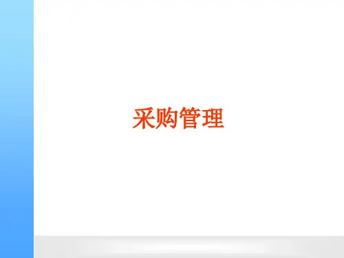 采购管理培训教材(PPT 86页)