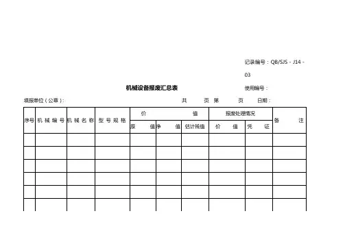 机械设备报废汇总表