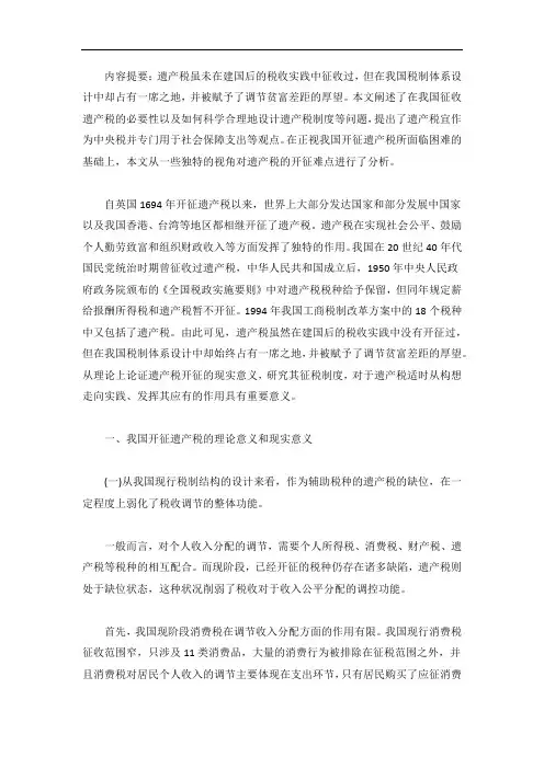 关于遗产税的研究