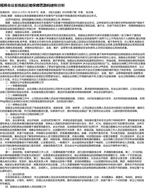 视频会议系统的运维保障思路构建和分析 3