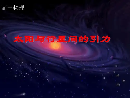 新人教版高中物理必修二(课件)6.2 太阳与行星间的引力 (共23张PPT)