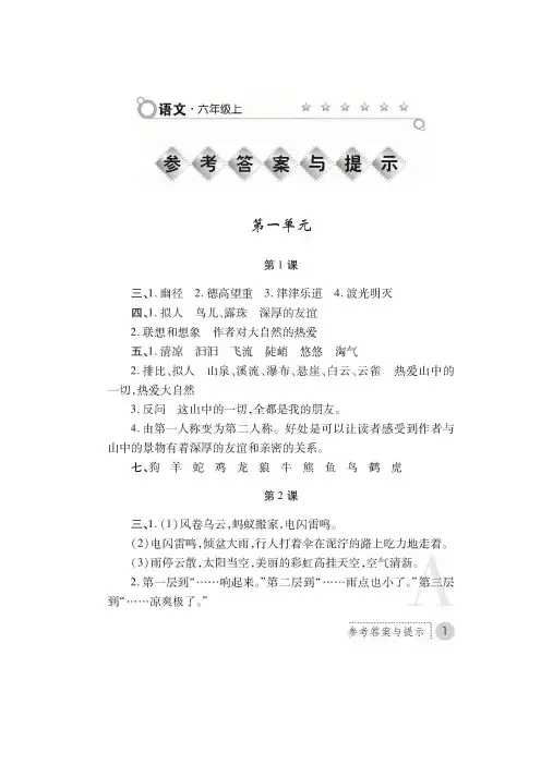 最新版六年级语文上册课堂练习册答案